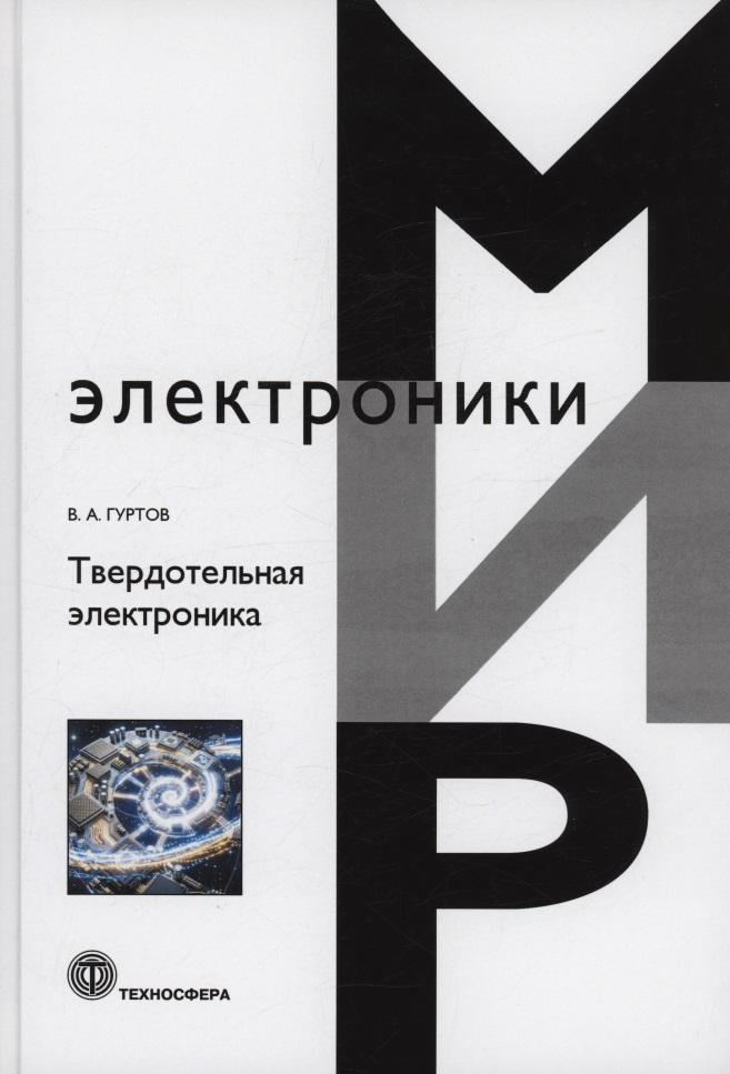 Твердотельная электроника: учебное пособие