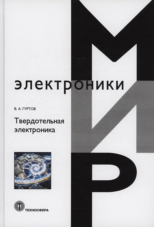 Книга Твердотельная электроника: учебное пособие (Валерий Гуртов) — 1