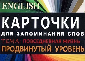 ПОВСЕДНЕВНАЯ ЖИЗНЬ. Англ. язык.Карточки для запоминания слов. Игра: бел.картонные карточки с цвет