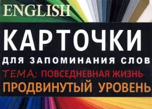 ПОВСЕДНЕВНАЯ ЖИЗНЬ. Англ. язык.Карточки для запоминания слов. Игра: бел.картонные карточки с цвет — 322571 — 1