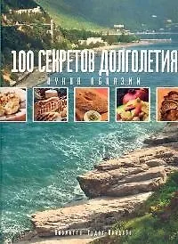 100 секретов долголетия. Кухня  Абхазии