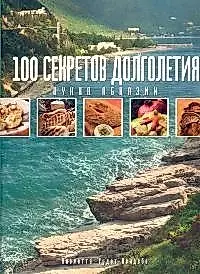 100 секретов долголетия. Кухня  Абхазии — 2098410 — 1