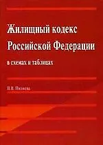 Книга Жилищный кодекс Российской Федерации в талицах и схемах: Учебное пособие (Валентина Пиляева)