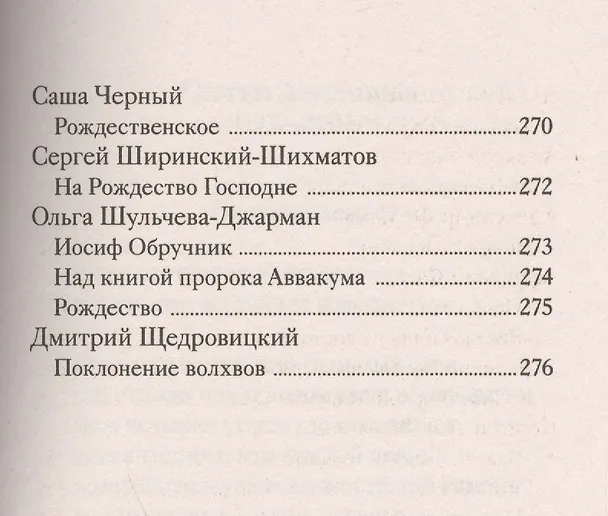 Книга Рождественские стихи русских поэтов (Татьяна Стрыгина) — 10