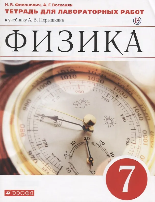 Книга Физика. 7 кл. Тетр. для лаб/работ. ВЕРТИКАЛЬ. (ФГОС) (Нина Филонович) — 3