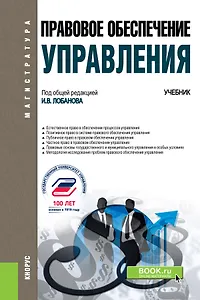 Правовое обеспечение управления. Учебник
