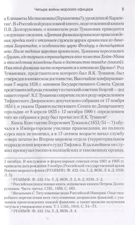 Книга Четыре войны морского офицера. От Русско-японской до Чакской войны (Язон Туманов) — 5