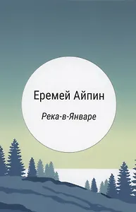 Река-в-Январе: сборник