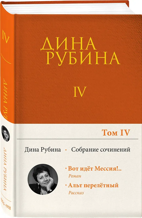 Книга Собрание сочинений Дины Рубиной. Том 4 (Дина Рубина) — 4