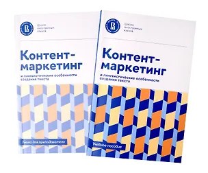 Книга Контент-маркетинг и лингвистические особенности создания текста Учебное пособие и книга для преподавателя ()