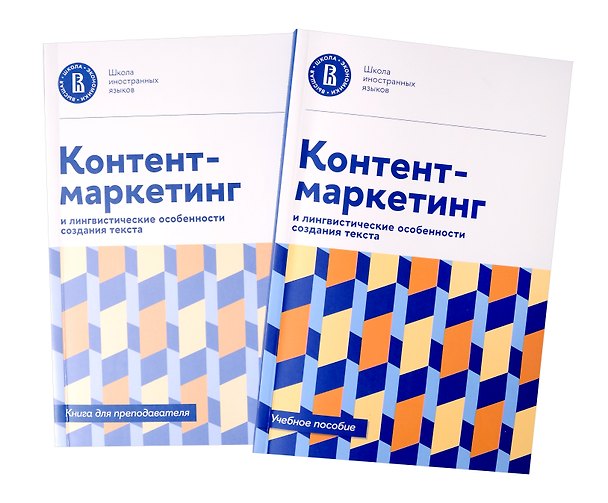 Книга Контент-маркетинг и лингвистические особенности создания текста Учебное пособие и книга для преподавателя () — 1