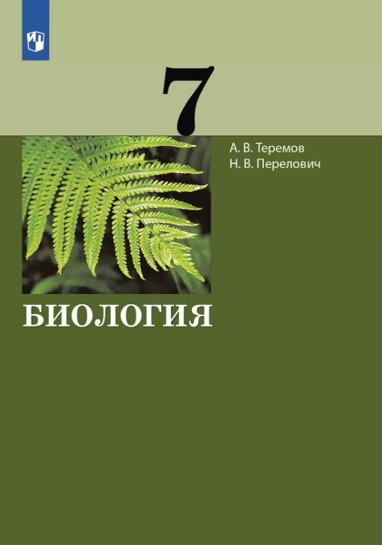 

Биология. 7 класс. Учебник