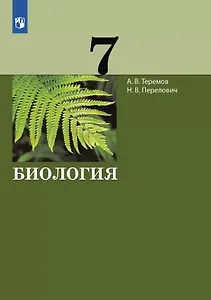 Биология. 7 класс. Учебник