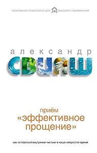 Эффективное прощение: как оставаться внутренне чистым в наше непрост