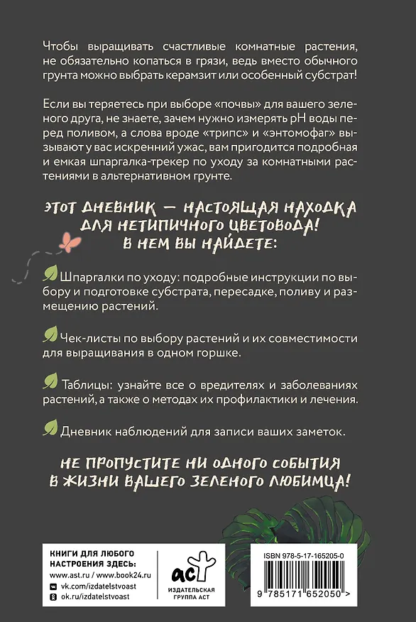 Книга Нетипичный цветовод. Шпаргалка-трекер ухода за комнатными растениями в альтернативном грунте (Анна Петровская) — 2