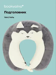 Подголовник Хаски (текстиль) (30х30) (12-00931-890375n)