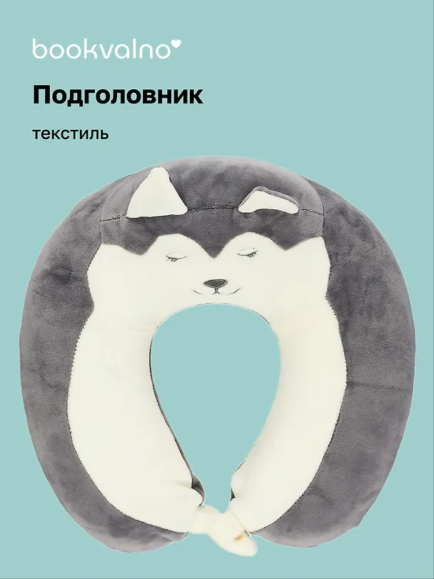 Подушка на шею «Хаски», (30х30 см), Bookvalno 2755169 — 1