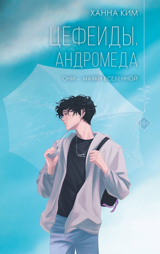 Книга Цефеиды. Андромеда (Ханна Ким) — 1