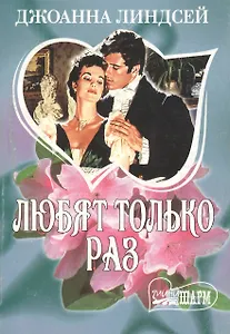Любят только раз