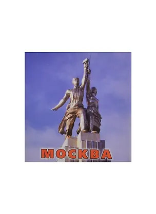 Магнит квадратный металлический "Москва Рабочий и колхозница" (02-4-170-3) 2364857