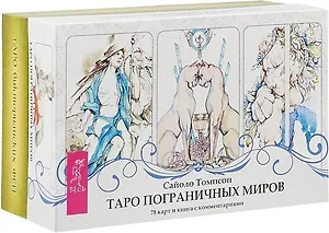 Таро пограничных миров. Таро викторианских фей (комплект из 2 коробок)