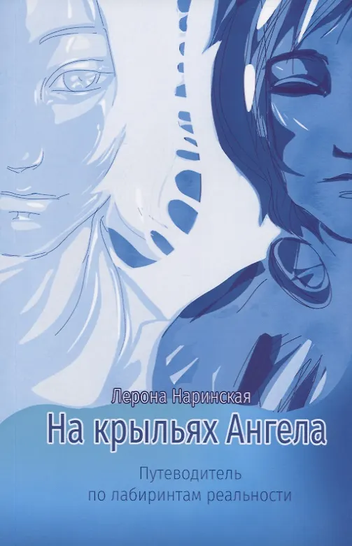 Книга На крыльях Ангела. Путеводитель по лабиринтам реальности () — 1