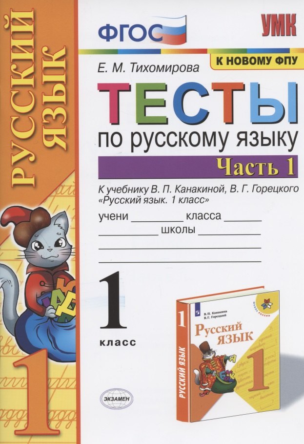 

Тесты по русскому языку. 1 класс. Ч. 1. К учебнику Канакиной В.П., Горецкого В.Г. "Русский язык. 1 класс". ФГОС