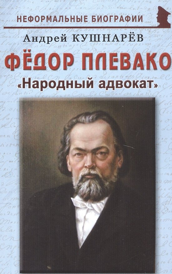 Книга Федор Плевако: "Народный адвокат" (Андрей Кушнарев) — 1