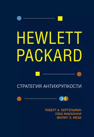 Hewlett Packard. Стратегия антихрупкости — 2740235 — 1