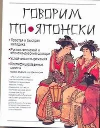 Говорим по-японски: учебное пособие