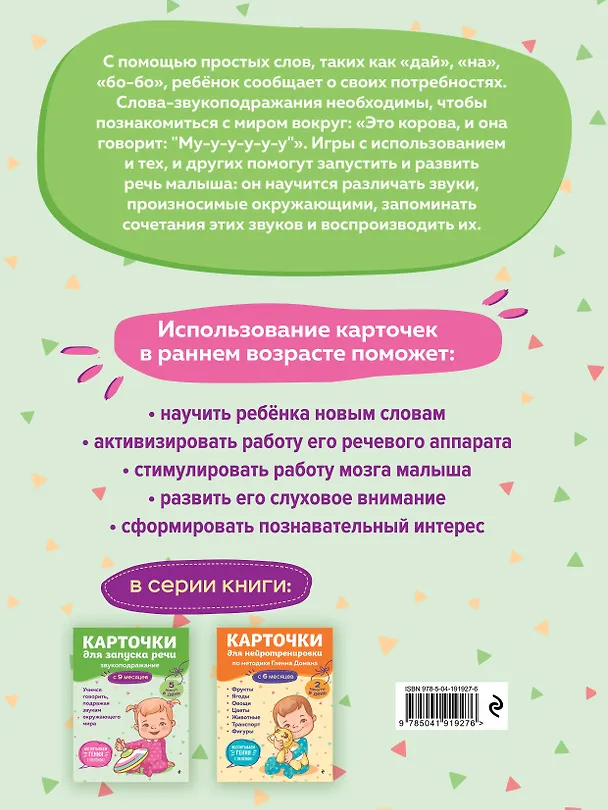 Книга Карточки для запуска речи. Звукоподражание: с 9 месяцев () — 2