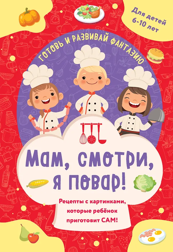 Книга Мам, смотри, я повар! Рецепты с картинками, которые ребенок приготовит САМ! (навивка) () — 1