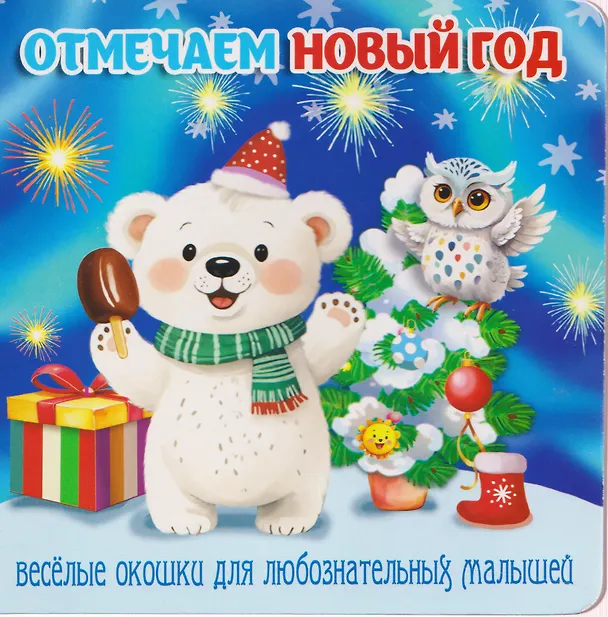 Книга Отмечаем Новый год (В. Разин) — 1