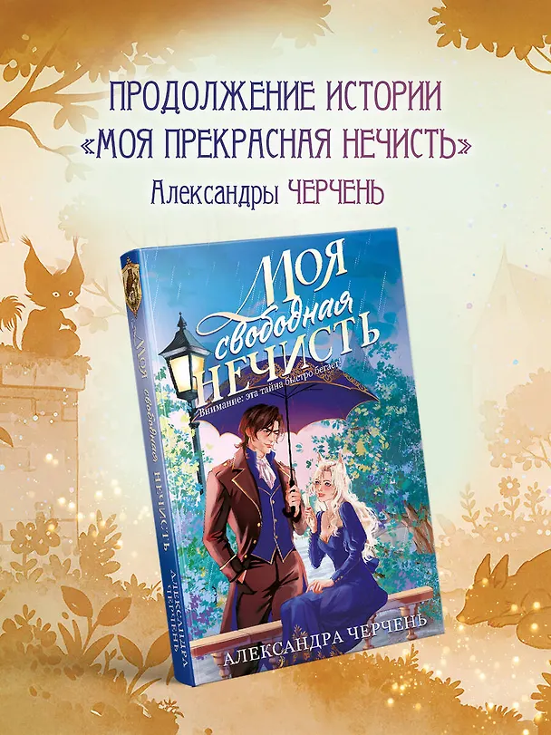 Книга Моя свободная нечисть (Александра Черчень) — 6