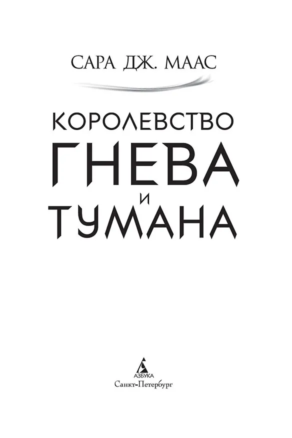 Книга Королевство гнева и тумана (Сара Маас) — 10
