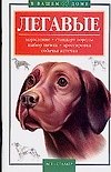 Книга В вашем доме:Легавые () — 1