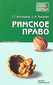 Римское право (мягк)(Хочу все сдать). Васильева Т. (Юрайт)