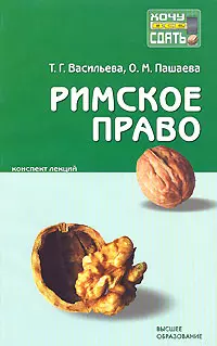 Римское право (мягк)(Хочу все сдать). Васильева Т. (Юрайт) — 2121137 — 1