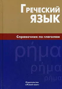 Греческий язык. Справочник по глаголам.