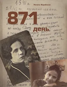 871 день