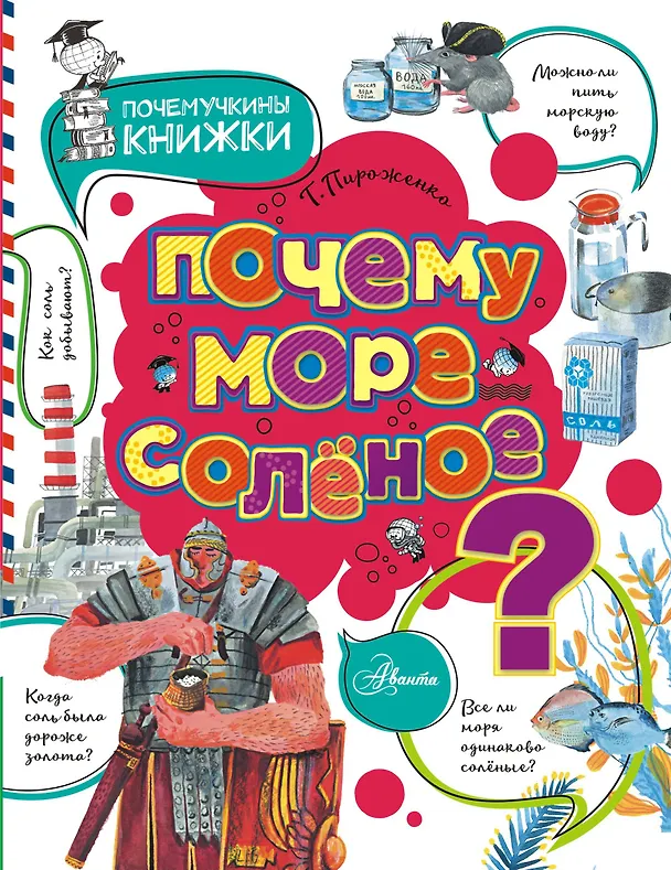 Книга Почему море солёное? (Татьяна Пироженко) — 1