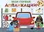 Мои первые аппликации. 2+. Первое творчество. Выпуск 13. Автосервис — 3045973 — 1