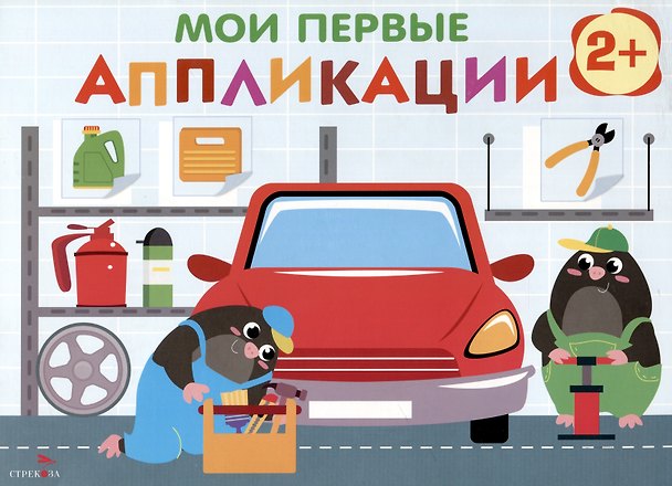 Книга Мои первые аппликации. 2+. Первое творчество. Выпуск 13. Автосервис (Лариса Маврина) — 1