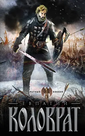 Книга Коловрат (Андрей Гончаров)