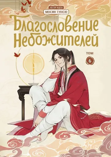 Благословение небожителей. Том 1-6 (комплект) (Heaven Official's Blessing / Tian Guan Cifu). Дунхуа  3087160 — 11