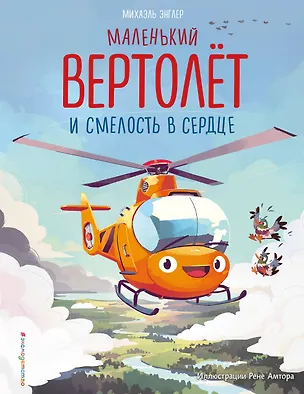 Книга Маленький вертолет и смелость в сердце (ил. Р. Амтора) (Михаэль Энглер)