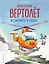 Маленький вертолет и смелость в сердце (ил. Р. Амтора) — 3090585 — 1