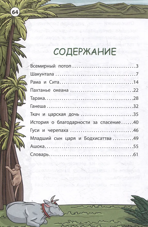 Книга Легенды и мифы Индии (Ксения Никольская, Илья Спектор) — 2