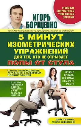 Книга 5 минут изометрических упражнений для тех, кто не отрывает попы от стула (Игорь Борщенко)