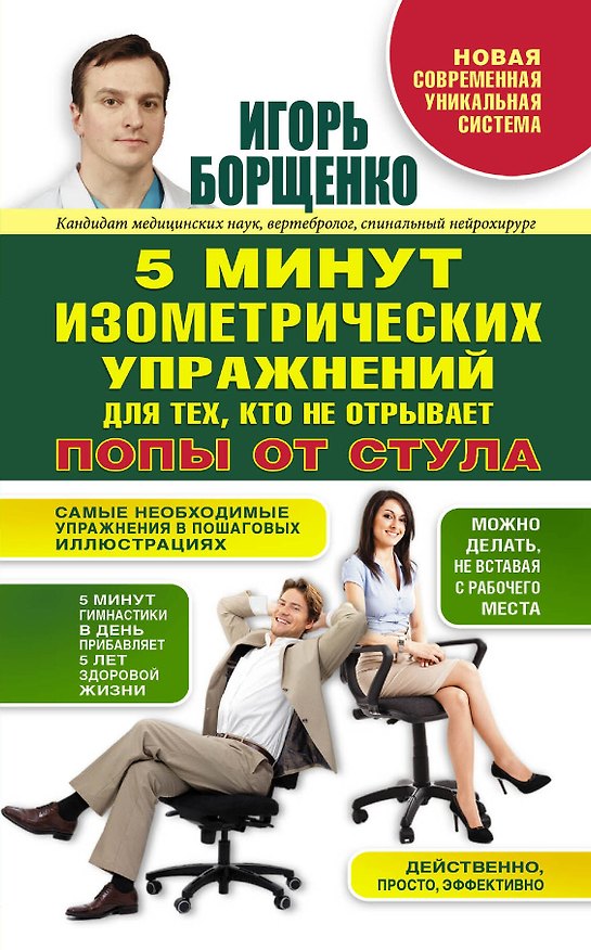 Книга 5 минут изометрических упражнений для тех, кто не отрывает попы от стула (Игорь Борщенко) — 1